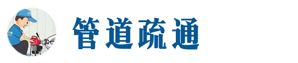 安泽本地管道疏通网